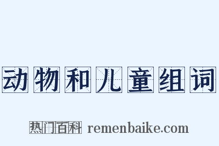 动物和儿童组词是什么意思的图片